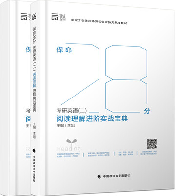 

保命28分·考研英语（二）：阅读理解进阶实战宝典