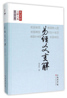 

长江学术文献大系易经爻变解