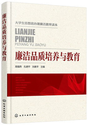 

廉洁品质培养与教育(高福燕)