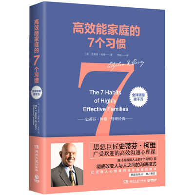 

高效能家庭的7个习惯