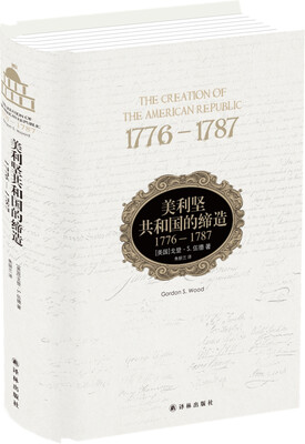 

美利坚共和国的缔造:1776-1787