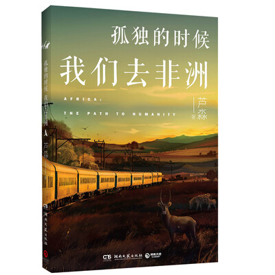 

孤独的时候我们去非洲