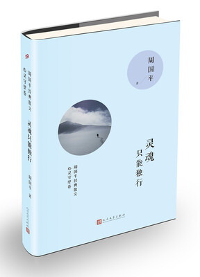 

周国平经典散文 灵魂只能独行