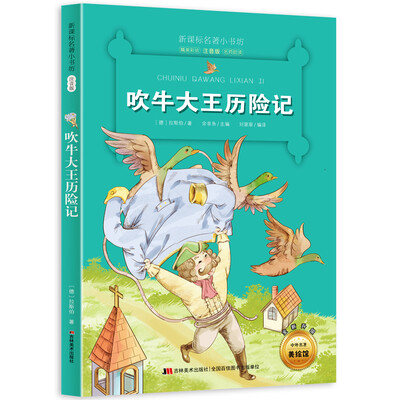 

新课标名著小书坊彩绘注音版·吹牛大王历险记