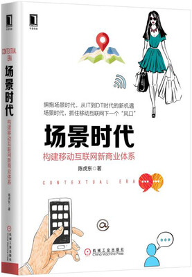 

场景时代：构建移动互联网新商业体系
