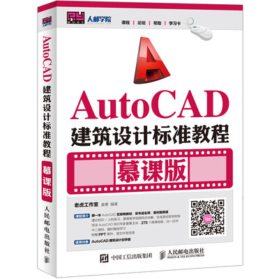 

AutoCAD建筑设计标准教程（慕课版）
