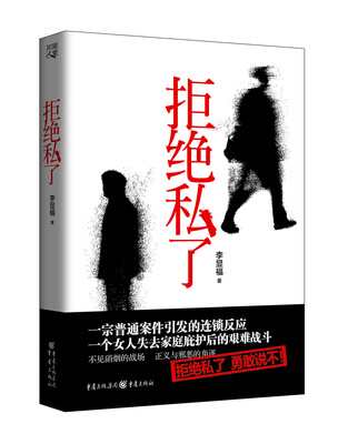 

拒绝私了