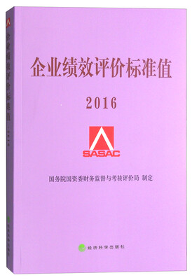 

企业绩效评价标准值 2016