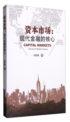 

资本市场：现代金融的核心