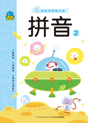 

轻松学前每日练：拼音2
