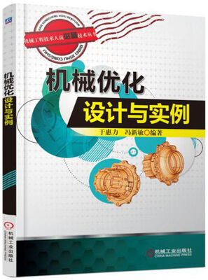 

机械优化设计与实例