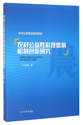 

农村公益性科技体制机制创新研究