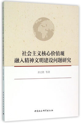 

社会主义核心价值观融入精神文明建设问题研究
