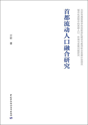 

首都流动人口融合研究