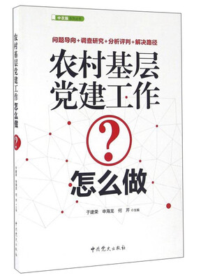 

农村基层党建工作怎么做