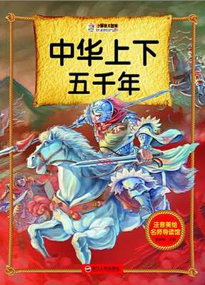 

中华上下五千年/注音美绘名师导读馆