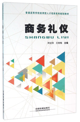 

商务礼仪