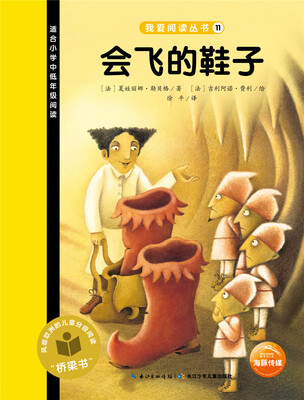 

我爱阅读丛书：会飞的鞋子