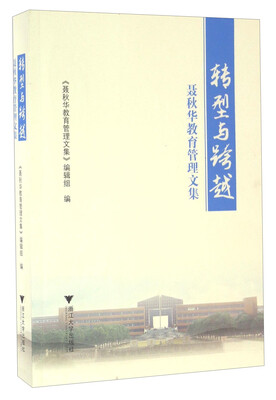 

转型与跨越 聂秋华教育管理文集