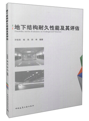 

地下结构耐久性能及其评估