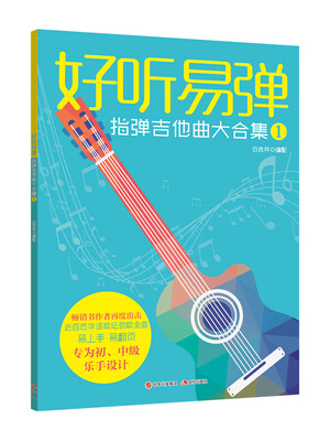 

好听易弹——指弹吉他曲大合集1