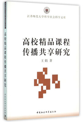 

高校精品课程传播共享研究