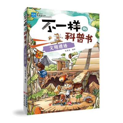 

不一样的科普书：文明遗迹