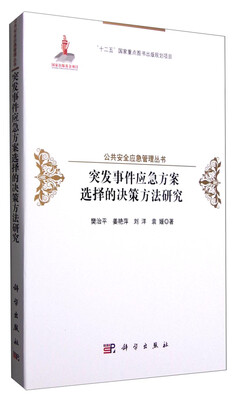 

突发事件应急方案选择的决策方法研究