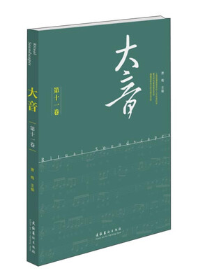 

大音（第十一卷）
