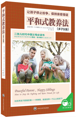 

平和式教养法·多子女篇：让孩子停止纷争，保持亲密情谊