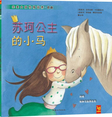

天星童书·全球精选绘本：苏珂公主的小马（完美女孩性格培养）