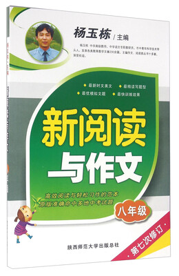 

新阅读与作文八年级第七次修订