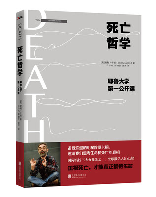 

死亡哲学耶鲁大学第一公开课精装典藏版