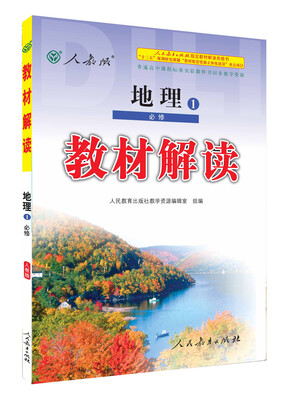 

2016年秋 新版教材解读：地理（必修1 人教版）