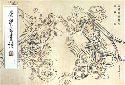

荣宝斋画谱216 白描临摹部分
