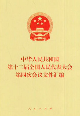 

中华人民共和国第十二届全国人民代表大会第四次会议文件汇编