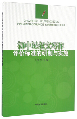 

初中记叙文写作评价标准的研制与实施