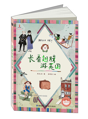 

着翅膀游英国