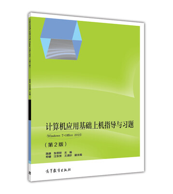 

计算机应用基础上机指导与习题Windows7+Office2010第2版