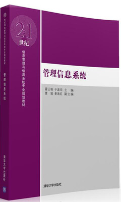 

管理信息系统/21世纪信息管理与信息系统专业规划教材