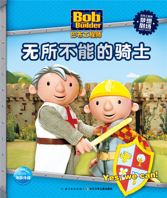 

巴布工程师梦想剧场：无所不能的骑士