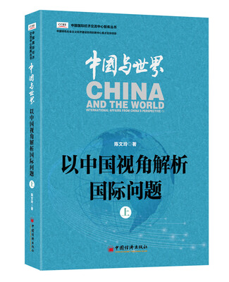 

中国与世界：以中国视角解析国际问题.上