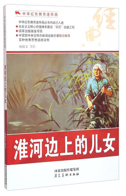 

淮河边上的儿女