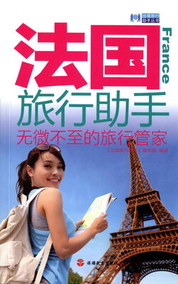 

法国旅行助手