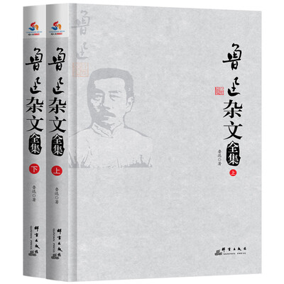 

鲁迅杂文全集 : 全2 册
