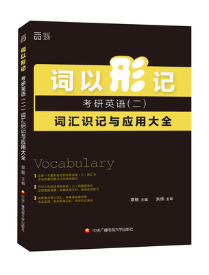 

词以形记 考研英语（二）词汇识记与应用大全