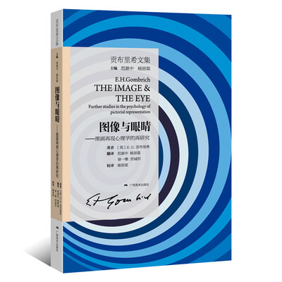 

贡布里希文集：图像与眼睛 图画再现心理学的再研究