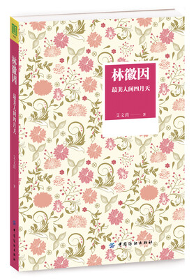 

林徽因最美人间四月天