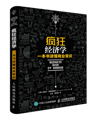 

疯狂经济学一本书读懂商业常识