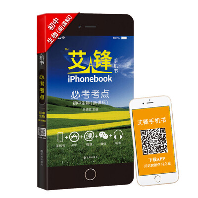 

艾锋手机书 必考考点 初中生物（新课标通用版 彩色版）